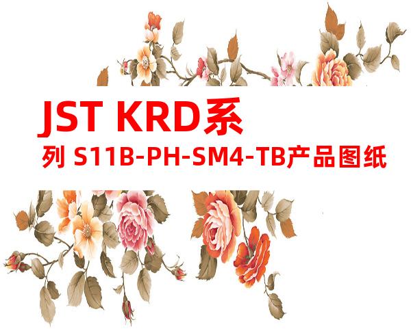 JST KRD系列 S11B-PH-SM4-TB产品图纸